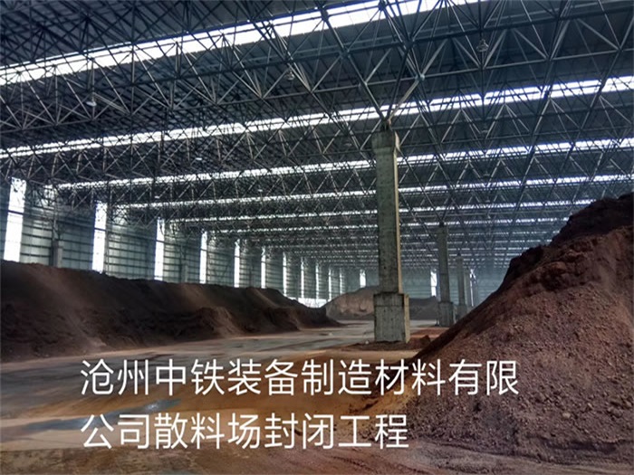 林芝中铁装备制造材料有限公司散料厂封闭工程
